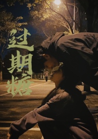 过期糖周元烬