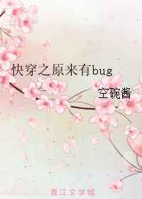 快穿之原来有bug