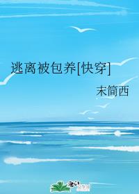 逃离被包养[快穿]