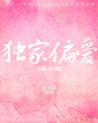 独家偏爱
